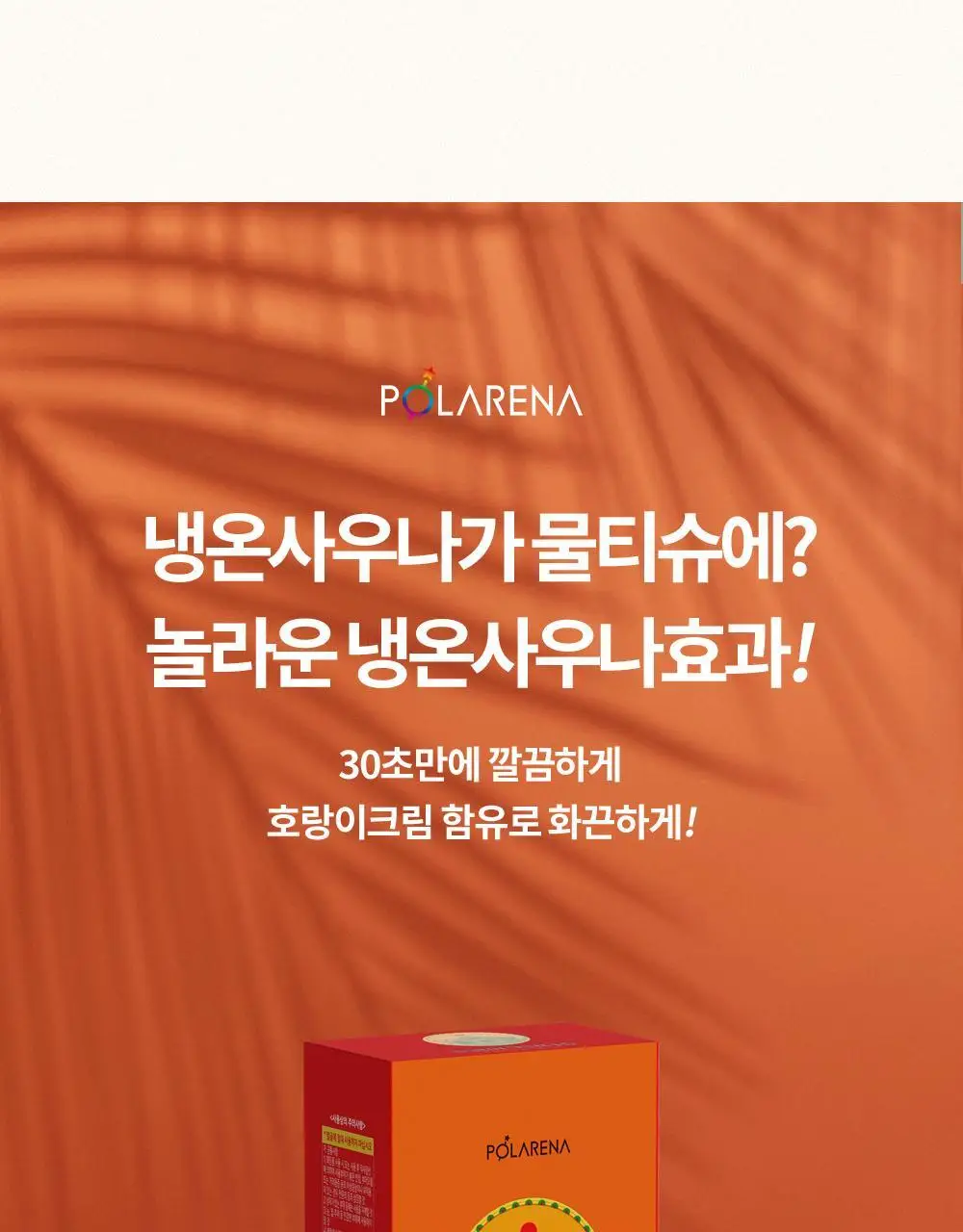 [냉온사우나] 폴라레나 호랑이크림티슈 5매입 상세페이지 11